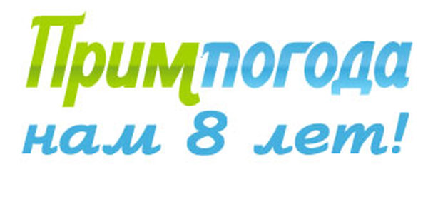 Примпогода.ру — нам 8 лет! (ФОТО)