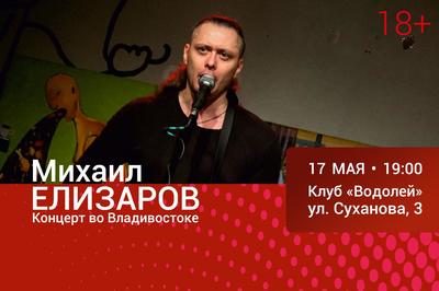 Исполнитель провокационных анти-романсов Михаил Елизаров выступит во Владивостоке