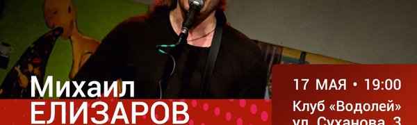 Исполнитель провокационных анти-романсов Михаил Елизаров выступит во Владивостоке