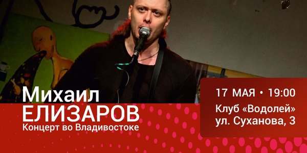Исполнитель провокационных анти-романсов Михаил Елизаров выступит во Владивостоке