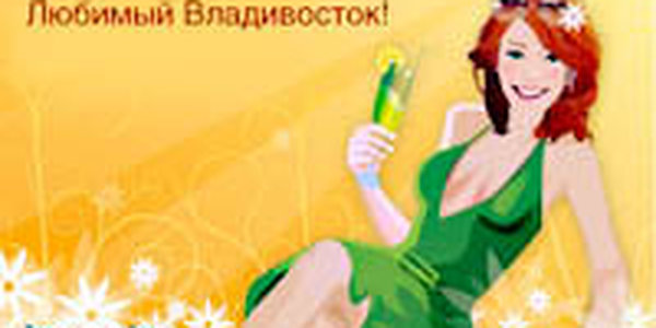С днем рождения, Владивосток!