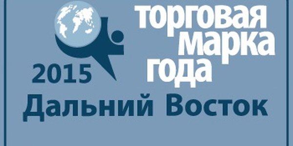 На Дальнем Востоке стартует конкурс «Торговая марка года-2015»