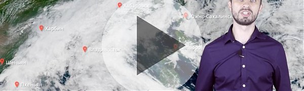 Прогноз погоды в Приморье на выходные (ВИДЕО)