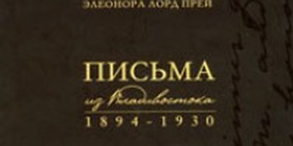 «Элеонора Прей. Письма из Владивостока». Переиздание. Уже сегодня!
