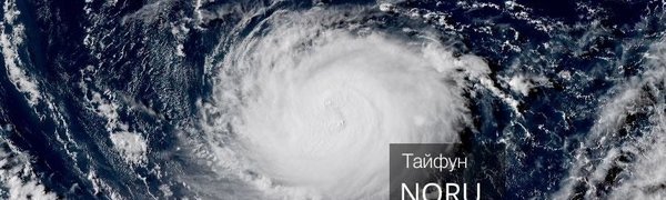 Тайфун Noru поворачивает на север