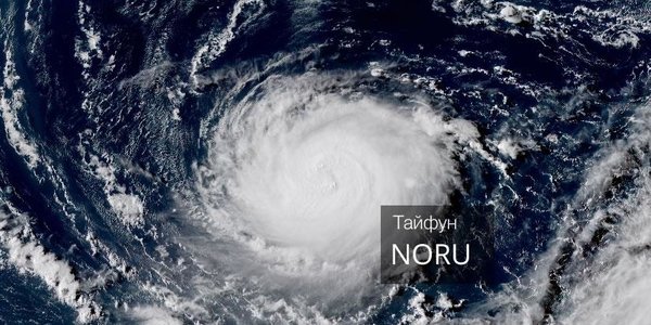 Тайфун Noru поворачивает на север