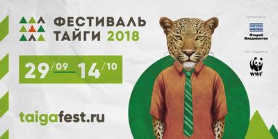 Второй ежегодный Фестиваль тайги пройдёт во Владивостоке, Штыково и Хабаровске