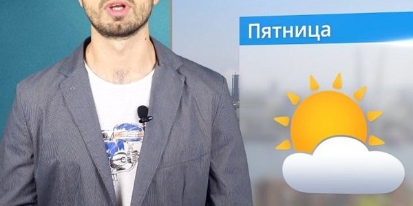 Погода в Приморье на выходных (ВИДЕО)