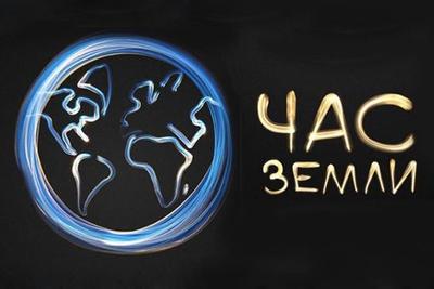 19 марта Владивосток погасит свет в «Час Земли»