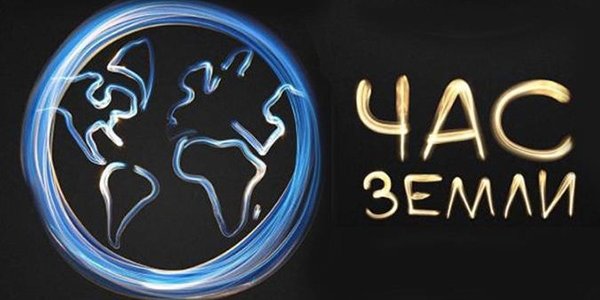 19 марта Владивосток погасит свет в «Час Земли»