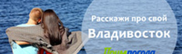 Примпогода ищет участников проекта Владивосток такой Владивосток! 