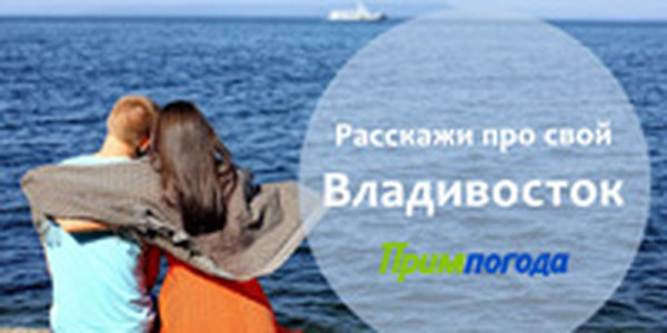 Примпогода ищет участников проекта Владивосток такой Владивосток! 