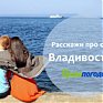 Примпогода ищет участников проекта Владивосток такой Владивосток! 