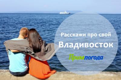 Примпогода ищет участников проекта Владивосток такой Владивосток! 
