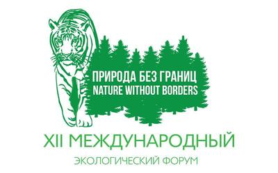 18-19 октября во Владивостоке состоялся XII «Международный экологический форум «Природа без границ» 