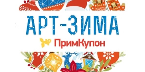 ПримКупон приглашает всех желающих 5 и 6 декабря на семейное мероприятие «АРТ-ЗИМА»