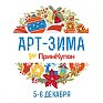 ПримКупон приглашает всех желающих 5 и 6 декабря на семейное мероприятие «АРТ-ЗИМА»