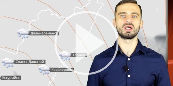 Прогноз погоды в Приморье на выходные (ВИДЕО)