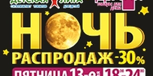 Пятница 13-ое! Ночь распродаж в супермаркетах Детская Лига и Домия!