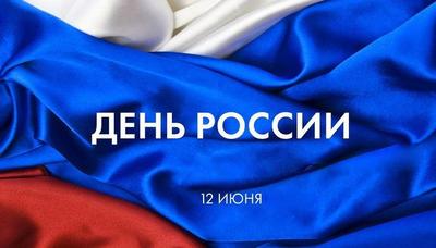 День России 2018 во Владивостоке: программма праздника