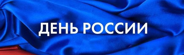 День России 2018 во Владивостоке: программма праздника