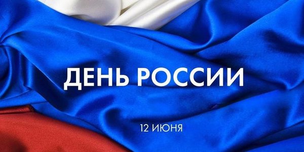 День России 2018 во Владивостоке: программма праздника