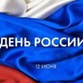 День России 2018 во Владивостоке: программма праздника