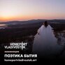 Показать фотографии в номинации «Проза жизни» приглашает социальная платформа HomePortVladivostok 